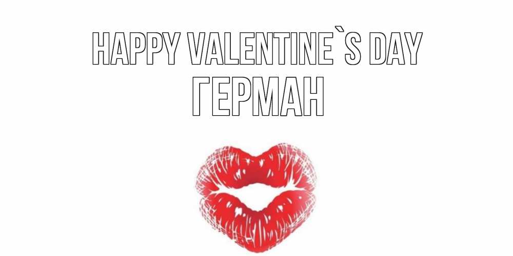 Greetings card с именем, Герман Happy Valentine`s Day поцелуй на валентинке с именем Greetings with text for free download 